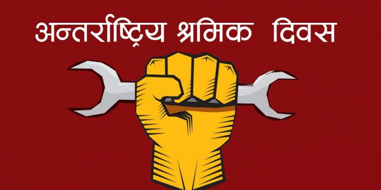 आज अन्तर्राष्ट्रिय श्रमिक दिवस, मर्यादित काम, श्रमिकको सम्मानमा जोड